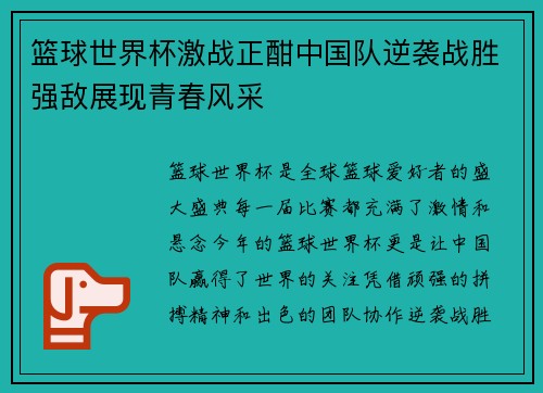 篮球世界杯激战正酣中国队逆袭战胜强敌展现青春风采