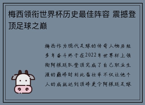 梅西领衔世界杯历史最佳阵容 震撼登顶足球之巅