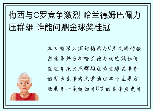 梅西与C罗竞争激烈 哈兰德姆巴佩力压群雄 谁能问鼎金球奖桂冠