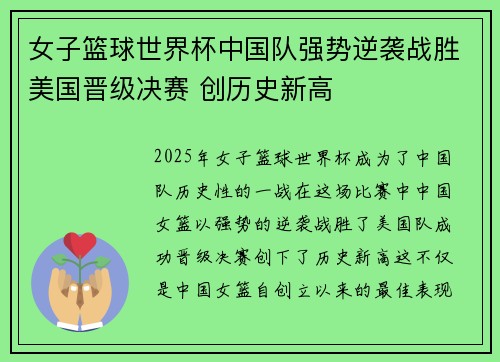 女子篮球世界杯中国队强势逆袭战胜美国晋级决赛 创历史新高