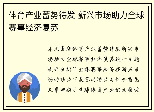 体育产业蓄势待发 新兴市场助力全球赛事经济复苏