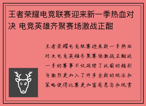 王者荣耀电竞联赛迎来新一季热血对决 电竞英雄齐聚赛场激战正酣