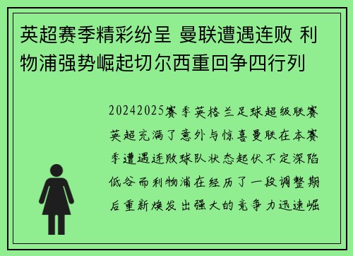 英超赛季精彩纷呈 曼联遭遇连败 利物浦强势崛起切尔西重回争四行列