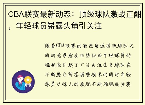 CBA联赛最新动态：顶级球队激战正酣，年轻球员崭露头角引关注