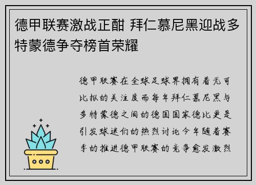 德甲联赛激战正酣 拜仁慕尼黑迎战多特蒙德争夺榜首荣耀