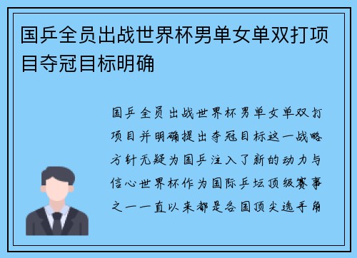 国乒全员出战世界杯男单女单双打项目夺冠目标明确