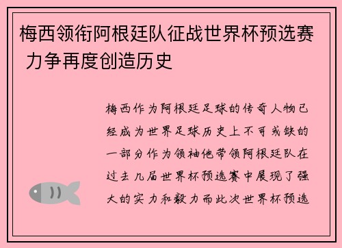 梅西领衔阿根廷队征战世界杯预选赛 力争再度创造历史