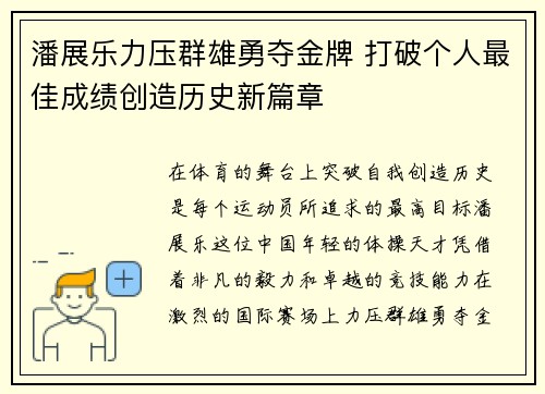 潘展乐力压群雄勇夺金牌 打破个人最佳成绩创造历史新篇章