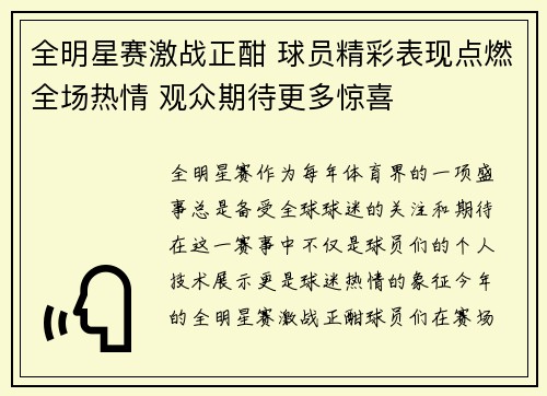 全明星赛激战正酣 球员精彩表现点燃全场热情 观众期待更多惊喜