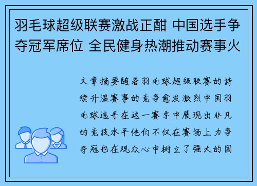 羽毛球超级联赛激战正酣 中国选手争夺冠军席位 全民健身热潮推动赛事火爆