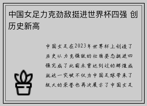 中国女足力克劲敌挺进世界杯四强 创历史新高