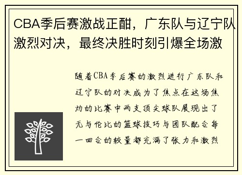 CBA季后赛激战正酣，广东队与辽宁队激烈对决，最终决胜时刻引爆全场激情