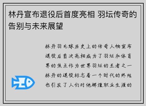 林丹宣布退役后首度亮相 羽坛传奇的告别与未来展望
