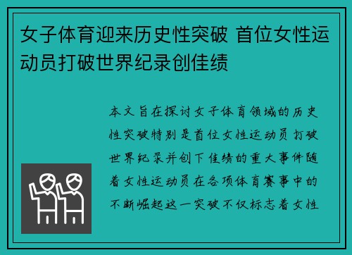 女子体育迎来历史性突破 首位女性运动员打破世界纪录创佳绩