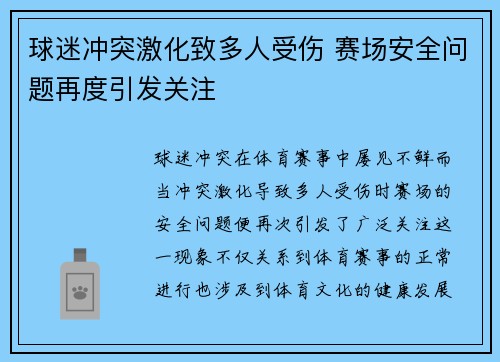 球迷冲突激化致多人受伤 赛场安全问题再度引发关注