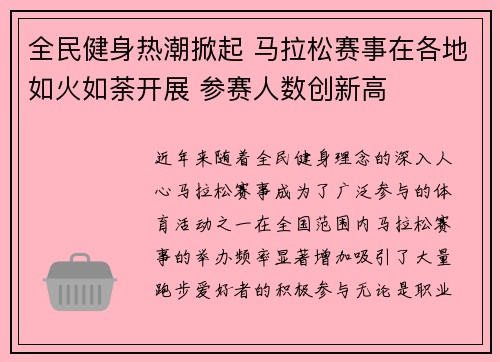 全民健身热潮掀起 马拉松赛事在各地如火如荼开展 参赛人数创新高