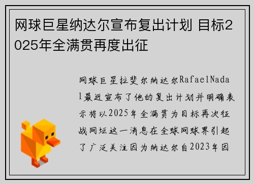 网球巨星纳达尔宣布复出计划 目标2025年全满贯再度出征