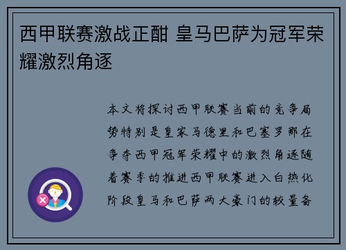 西甲联赛激战正酣 皇马巴萨为冠军荣耀激烈角逐