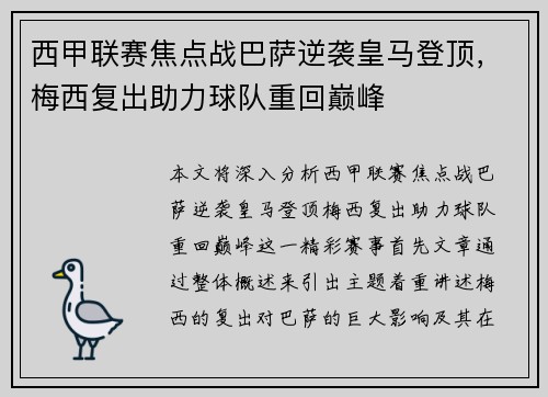 西甲联赛焦点战巴萨逆袭皇马登顶，梅西复出助力球队重回巅峰