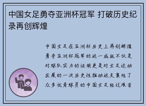 中国女足勇夺亚洲杯冠军 打破历史纪录再创辉煌