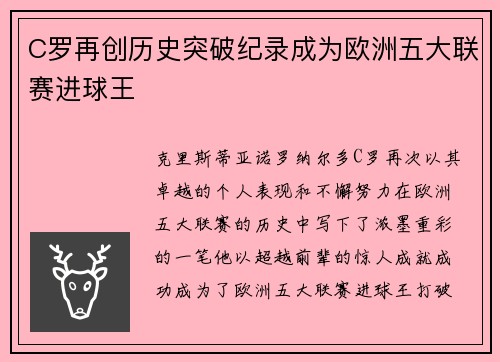 C罗再创历史突破纪录成为欧洲五大联赛进球王