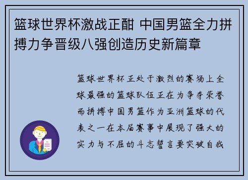 篮球世界杯激战正酣 中国男篮全力拼搏力争晋级八强创造历史新篇章