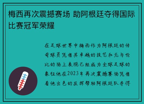 梅西再次震撼赛场 助阿根廷夺得国际比赛冠军荣耀