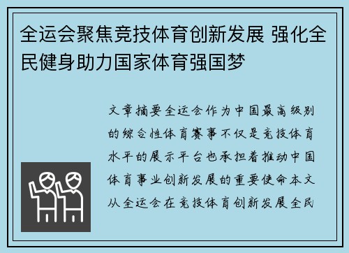 全运会聚焦竞技体育创新发展 强化全民健身助力国家体育强国梦