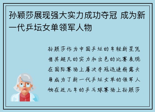 孙颖莎展现强大实力成功夺冠 成为新一代乒坛女单领军人物