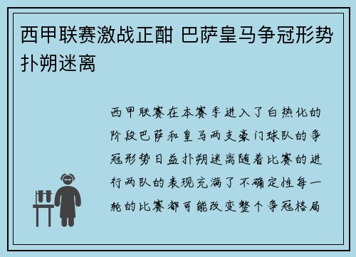 西甲联赛激战正酣 巴萨皇马争冠形势扑朔迷离