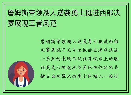 詹姆斯带领湖人逆袭勇士挺进西部决赛展现王者风范