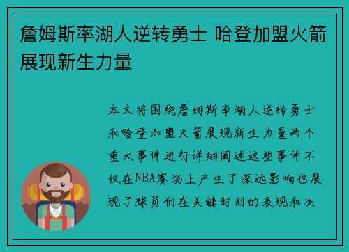 詹姆斯率湖人逆转勇士 哈登加盟火箭展现新生力量