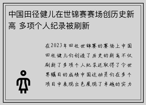 中国田径健儿在世锦赛赛场创历史新高 多项个人纪录被刷新