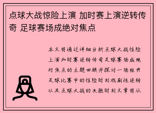 点球大战惊险上演 加时赛上演逆转传奇 足球赛场成绝对焦点