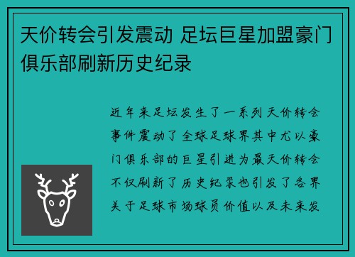 天价转会引发震动 足坛巨星加盟豪门俱乐部刷新历史纪录