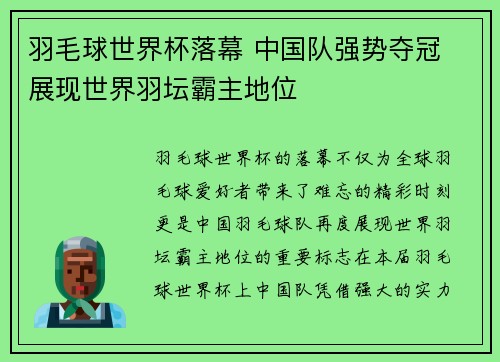 羽毛球世界杯落幕 中国队强势夺冠 展现世界羽坛霸主地位
