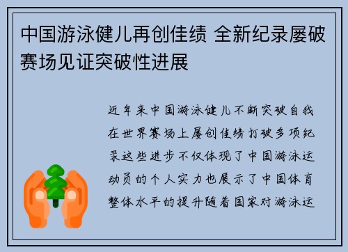 中国游泳健儿再创佳绩 全新纪录屡破赛场见证突破性进展