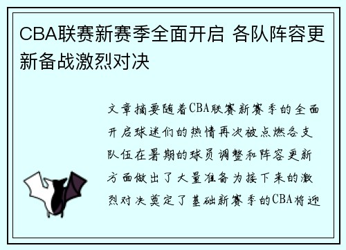 CBA联赛新赛季全面开启 各队阵容更新备战激烈对决