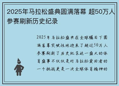 2025年马拉松盛典圆满落幕 超50万人参赛刷新历史纪录