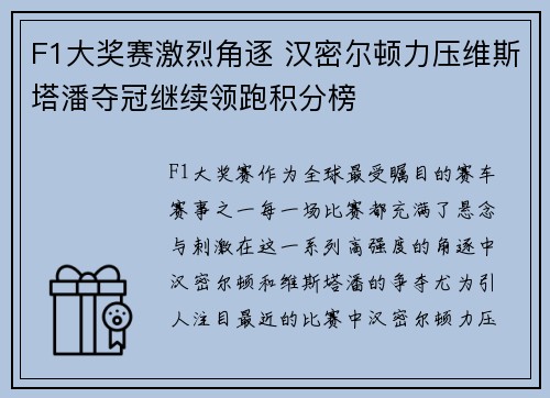 F1大奖赛激烈角逐 汉密尔顿力压维斯塔潘夺冠继续领跑积分榜