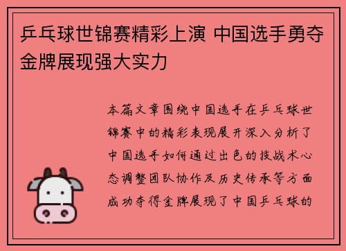 乒乓球世锦赛精彩上演 中国选手勇夺金牌展现强大实力