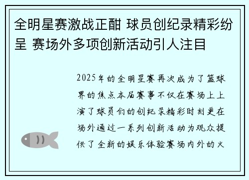 全明星赛激战正酣 球员创纪录精彩纷呈 赛场外多项创新活动引人注目