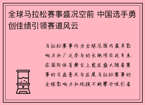 全球马拉松赛事盛况空前 中国选手勇创佳绩引领赛道风云