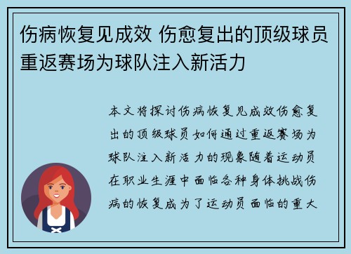 伤病恢复见成效 伤愈复出的顶级球员重返赛场为球队注入新活力
