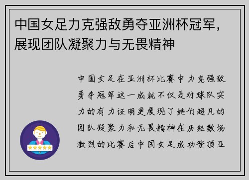 中国女足力克强敌勇夺亚洲杯冠军，展现团队凝聚力与无畏精神