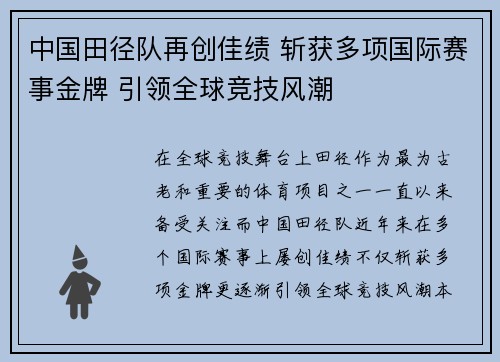 中国田径队再创佳绩 斩获多项国际赛事金牌 引领全球竞技风潮