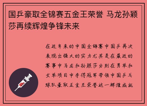 国乒豪取全锦赛五金王荣誉 马龙孙颖莎再续辉煌争锋未来