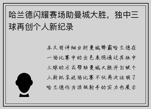 哈兰德闪耀赛场助曼城大胜，独中三球再创个人新纪录