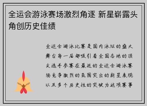 全运会游泳赛场激烈角逐 新星崭露头角创历史佳绩