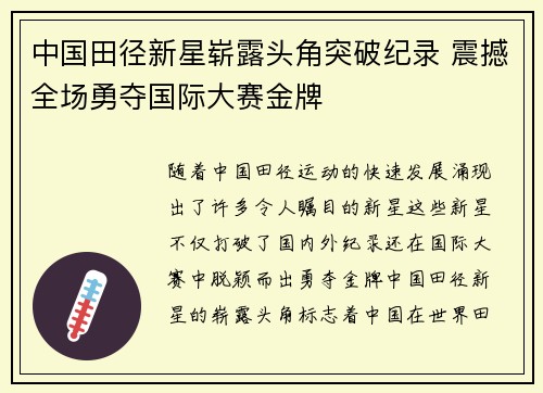 中国田径新星崭露头角突破纪录 震撼全场勇夺国际大赛金牌